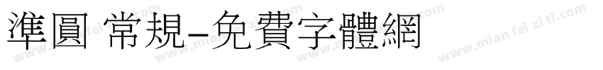 准圆 常规字体转换